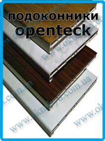подоконники-опентек-2