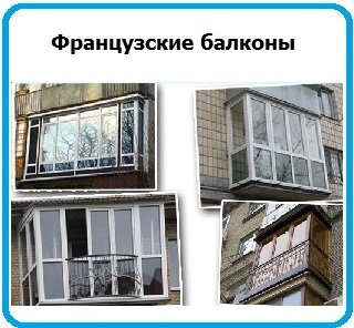 Французские балконы