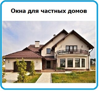 Окна для частного дома